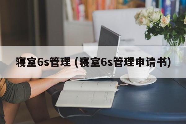 寝室6s管理 (寝室6s管理申请书)